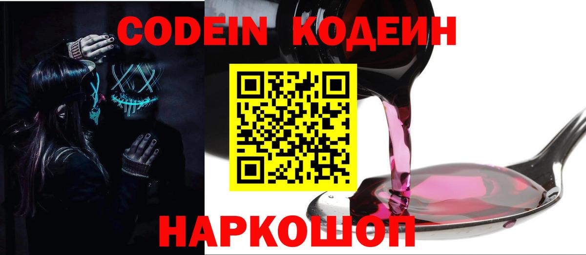 Кодеиновый сироп Lean Purple Drank  Вход с VPN  Волхов  Codein Purple Drank 